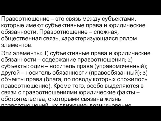 Правоотношение – это связь между субъектами, которые имеют субъективные права и юридические