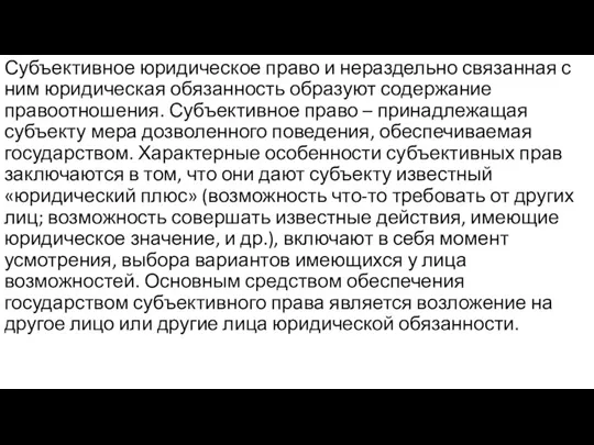 Субъективное юридическое право и нераздельно связанная с ним юридическая обязанность образуют содержание