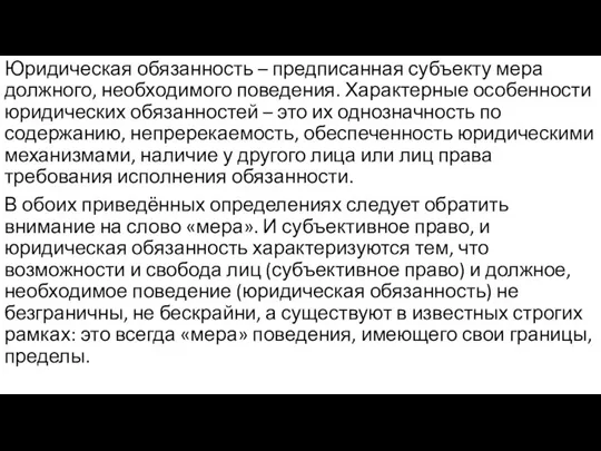 Юридическая обязанность – предписанная субъекту мера должного, необходимого поведения. Характерные особенности юридических