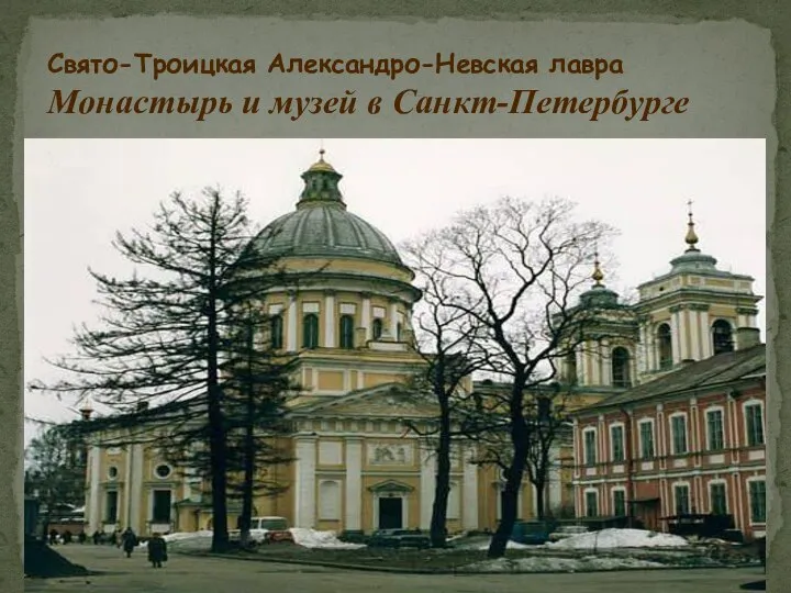 Свято-Троицкая Александро-Невская лавра Монастырь и музей в Санкт-Петербурге