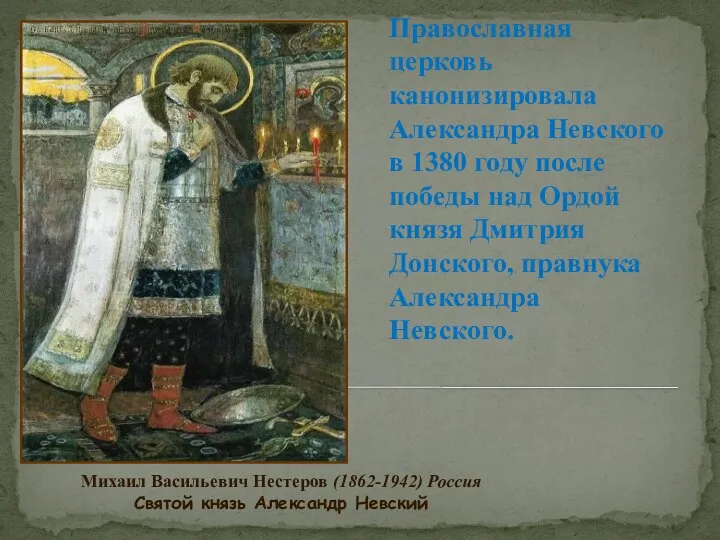 Православная церковь канонизировала Александра Невского в 1380 году после победы над Ордой