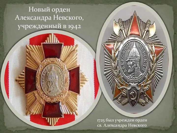 Новый орден Александра Невского, учрежденный в 1942 1725 был учрежден орден св. Александра Невского