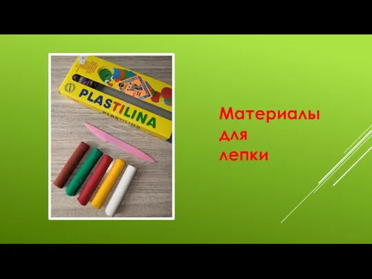 Материалы для лепки