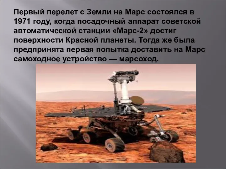 Первый перелет с Земли на Марс состоялся в 1971 году, когда посадочный