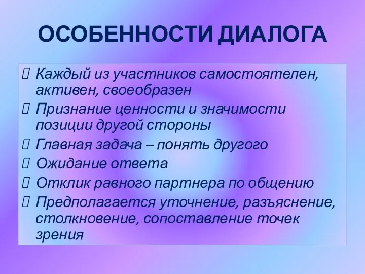 ОСОБЕННОСТИ ДИАЛОГА Каждый из участников самостоятелен, активен, своеобразен Признание ценности и значимости