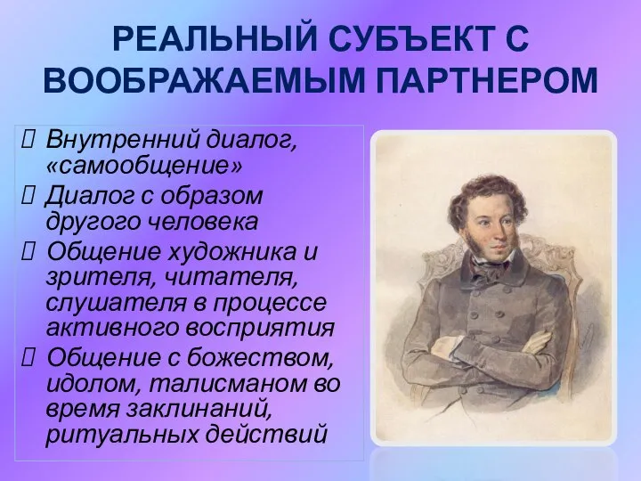 РЕАЛЬНЫЙ СУБЪЕКТ С ВООБРАЖАЕМЫМ ПАРТНЕРОМ Внутренний диалог, «самообщение» Диалог с образом другого