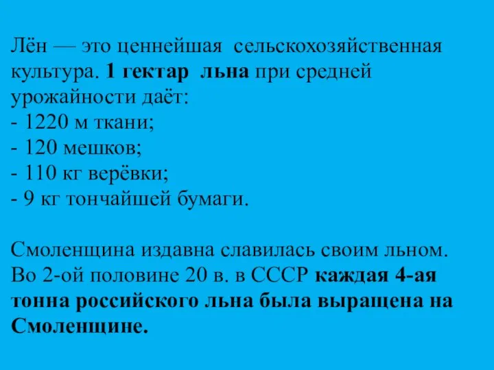 Лён — это ценнейшая сельскохозяйственная культура. 1 гектар льна при средней урожайности