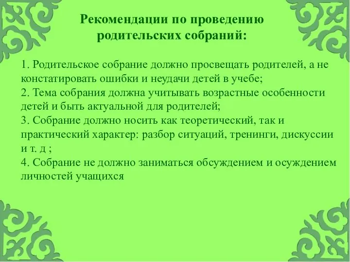 1. Родительское собрание должно просвещать родителей, а не констатировать ошибки и неудачи