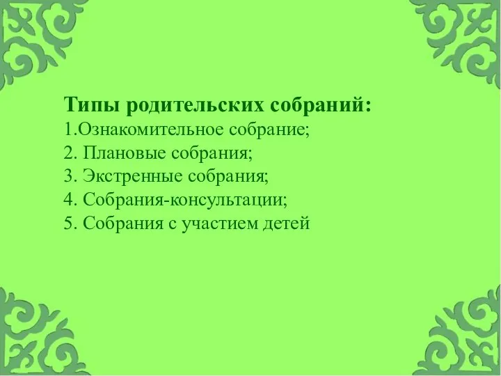 Типы родительских собраний: 1.Ознакомительное собрание; 2. Плановые собрания; 3. Экстренные собрания; 4.