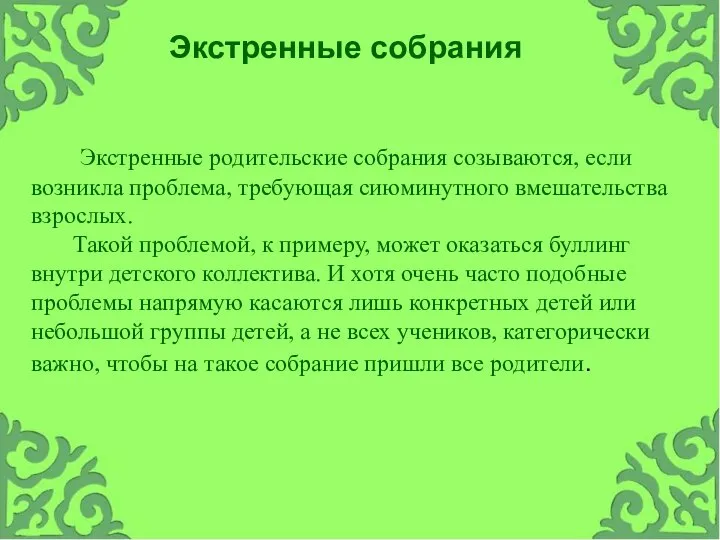 Экстренные родительские собрания созываются, если возникла проблема, требующая сиюминутного вмешательства взрослых. Такой