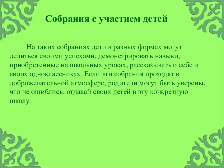 На таких собраниях дети в разных формах могут делиться своими успехами, демонстрировать