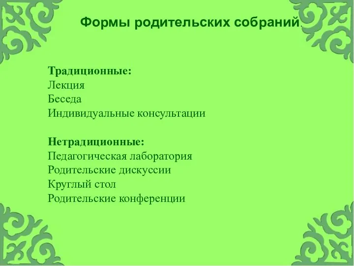 Традиционные: Лекция Беседа Индивидуальные консультации Нетрадиционные: Педагогическая лаборатория Родительские дискуссии Круглый стол