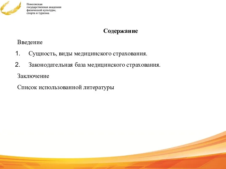 Содержание Введение Сущность, виды медицинского страхования. Законодательная база медицинского страхования. Заключение Список использованной литературы