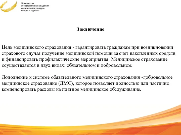 Заключение Цель медицинского страхования - гарантировать гражданам при возникновении страхового случая получение