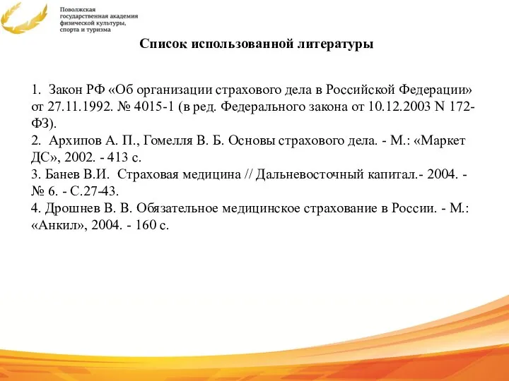 Список использованной литературы 1. Закон РФ «Об организации страхового дела в Российской