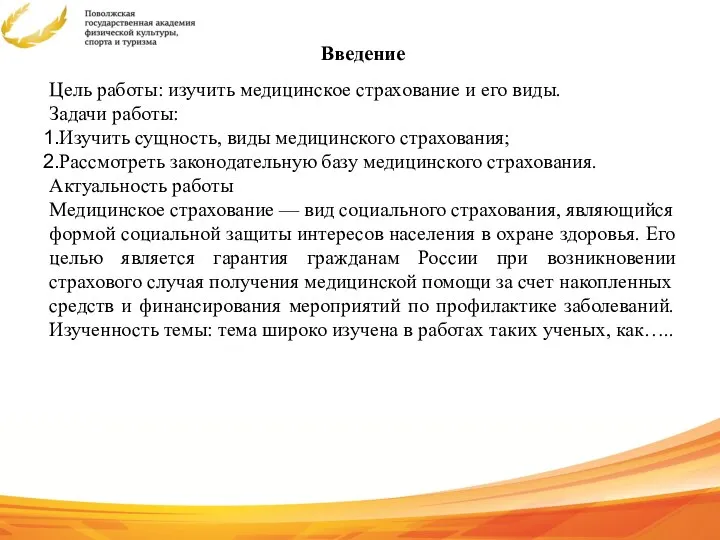 Введение Цель работы: изучить медицинское страхование и его виды. Задачи работы: Изучить