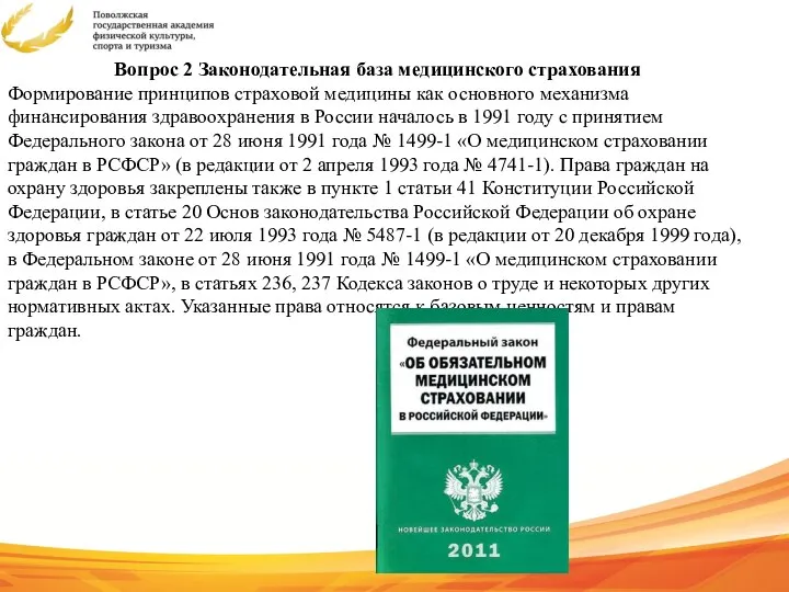 Вопрос 2 Законодательная база медицинского страхования Формирование принципов страховой медицины как основного