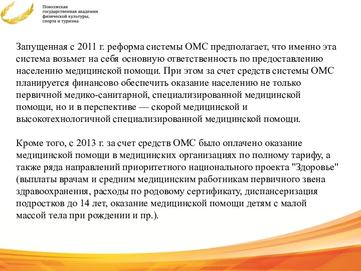 Запущенная с 2011 г. реформа системы ОМС предполагает, что именно эта система