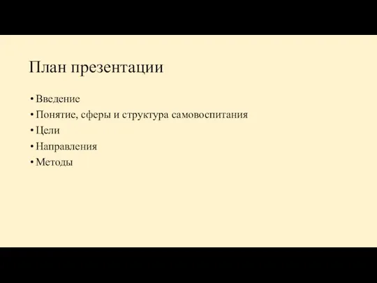 План презентации Введение Понятие, сферы и структура самовоспитания Цели Направления Методы