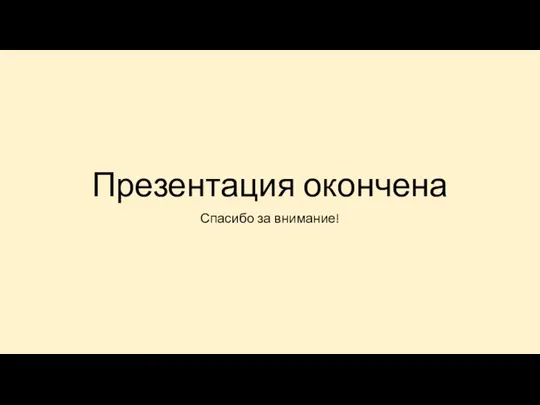 Презентация окончена Спасибо за внимание!