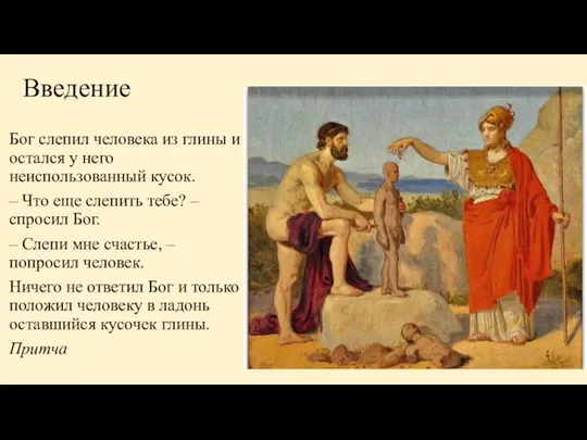 Введение Бог слепил человека из глины и остался у него неиспользованный кусок.