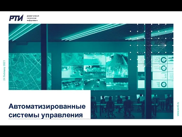 24 February 2021 Автоматизированные системы управления