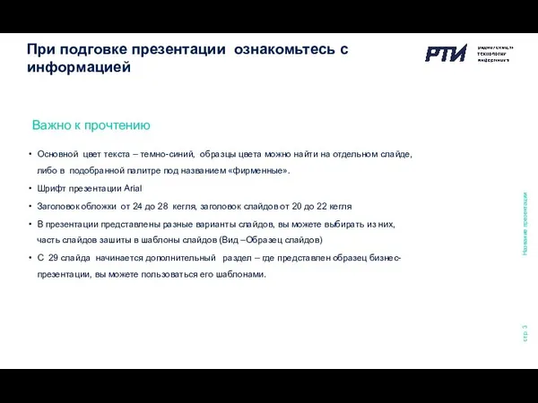 стр. Основной цвет текста – темно-синий, образцы цвета можно найти на отдельном