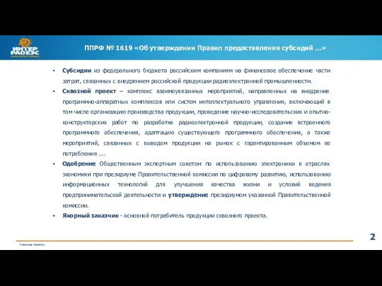 ППРФ № 1619 «Об утверждении Правил предоставления субсидий …» Субсидии из федерального