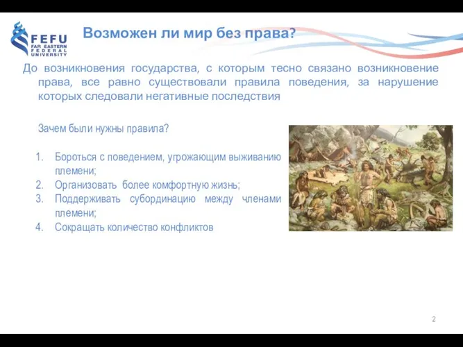 Возможен ли мир без права? До возникновения государства, с которым тесно связано