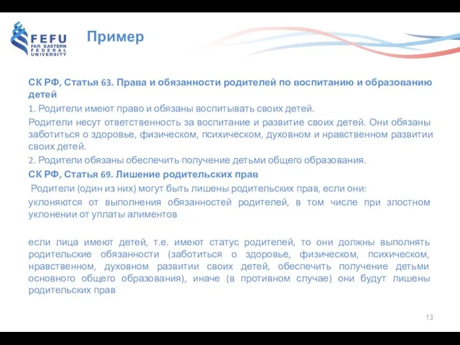 Пример СК РФ, Статья 63. Права и обязанности родителей по воспитанию и