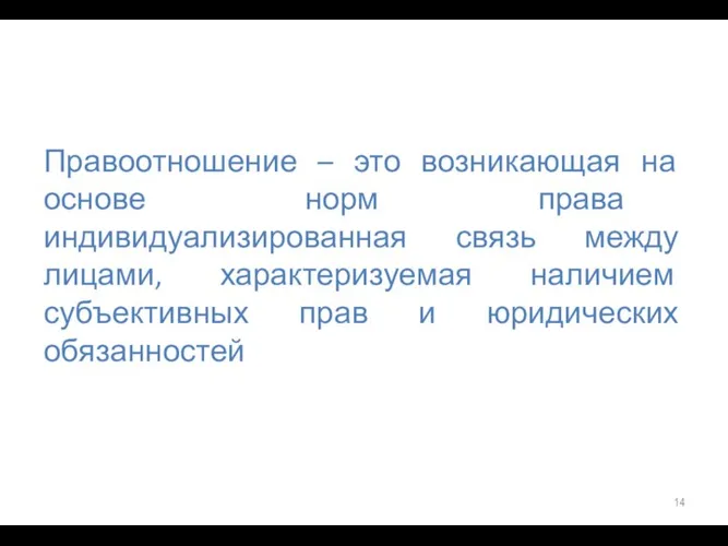 Правоотношение – это возникающая на основе норм права индивидуализированная связь между лицами,