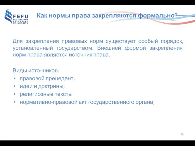 Как нормы права закрепляются формально? Для закрепления правовых норм существует особый порядок,