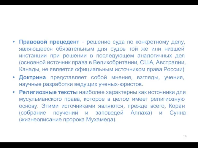 Правовой прецедент – решение суда по конкретному делу, являющееся обязательным для судов