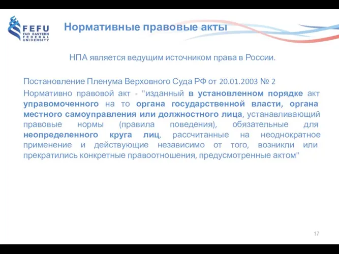 Нормативные правовые акты НПА является ведущим источником права в России. Постановление Пленума