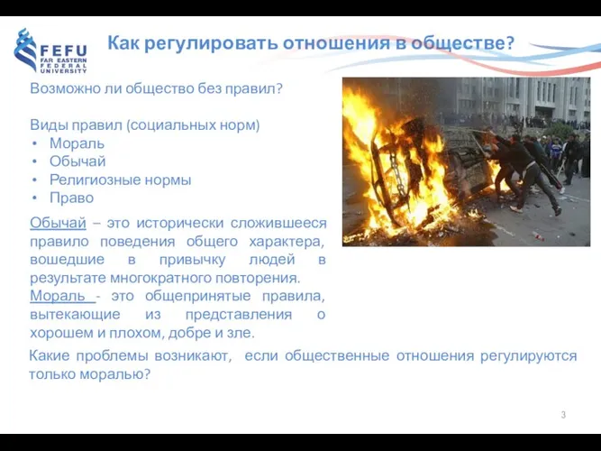 Как регулировать отношения в обществе? Возможно ли общество без правил? Виды правил