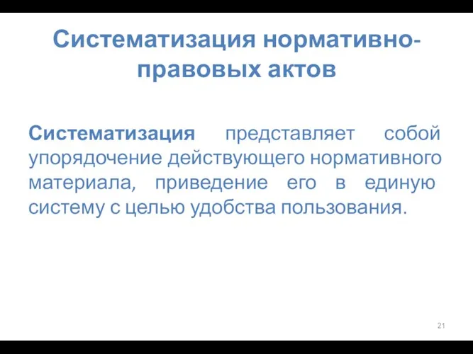 Систематизация нормативно-правовых актов Систематизация представляет собой упорядочение действующего нормативного материала, приведение его