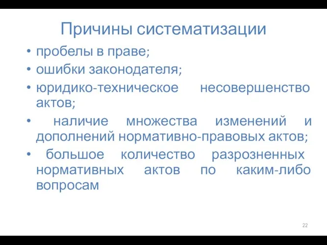 Причины систематизации пробелы в праве; ошибки законодателя; юридико-техническое несовершенство актов; наличие множества