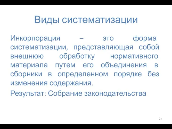 Виды систематизации Инкорпорация – это форма систематизации, представляющая собой внешнюю обработку нормативного