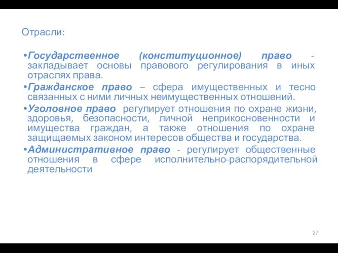 Отрасли: Государственное (конституционное) право - закладывает основы правового регулирования в иных отраслях