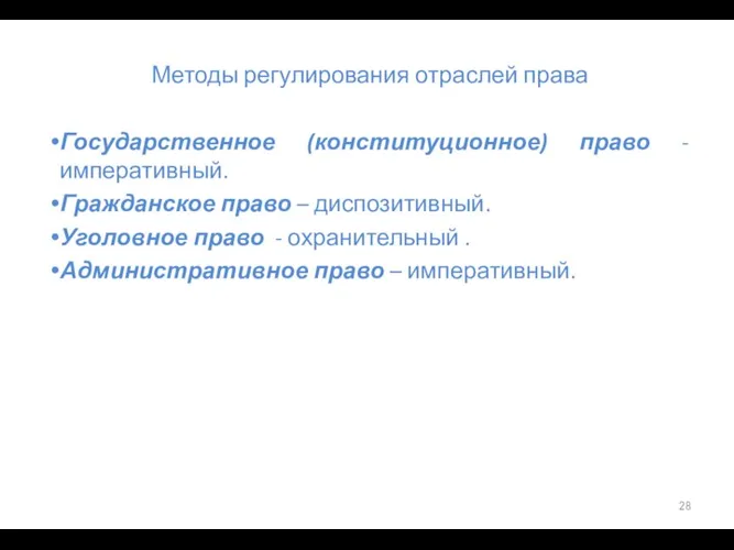 Методы регулирования отраслей права Государственное (конституционное) право - императивный. Гражданское право –