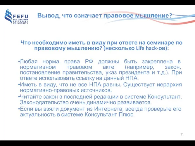 Вывод, что означает правовое мышление? Что необходимо иметь в виду при ответе