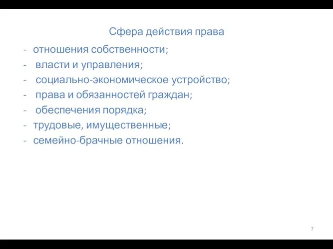 Сфера действия права отношения собственности; власти и управления; социально-экономическое устройство; права и