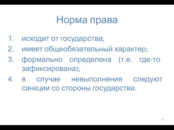 Норма права исходит от государства; имеет общеобязательный характер; формально определена (т.е. где-то