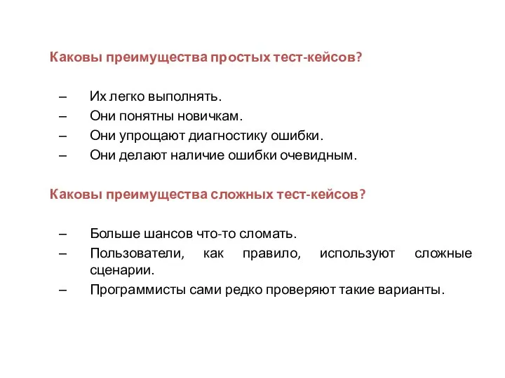 Каковы преимущества простых тест-кейсов? Их легко выполнять. Они понятны новичкам. Они упрощают