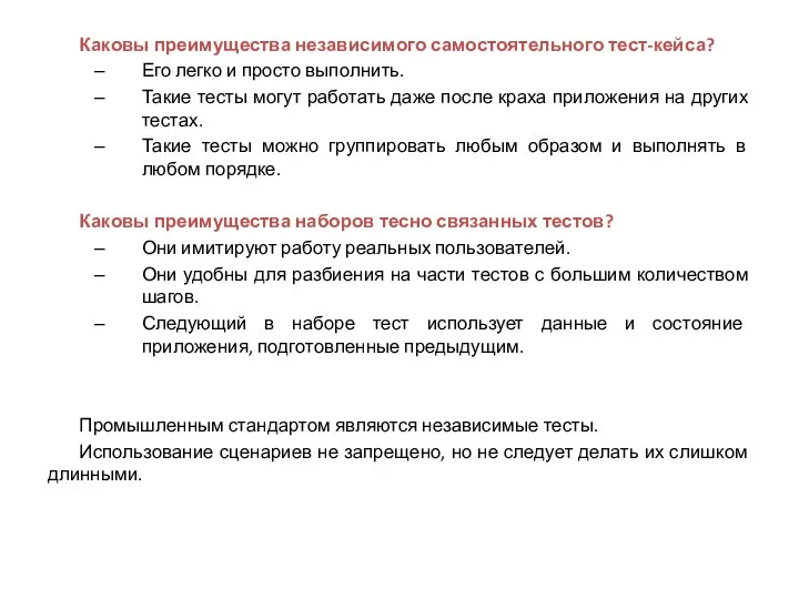 Каковы преимущества независимого самостоятельного тест-кейса? Его легко и просто выполнить. Такие тесты