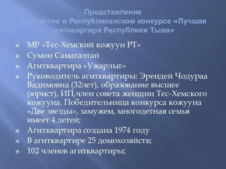 Представление на участие в Республиканском конкурсе «Лучшая агитквартира Республики Тыва» МР «Тес-Хемский