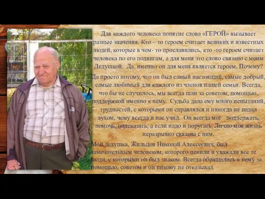 Для каждого человека понятие слова «ГЕРОЙ» вызывает разные значения. Кто – то