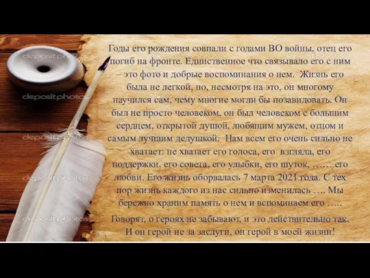 Годы его рождения совпали с годами ВО войны, отец его погиб на