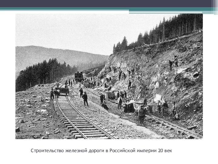 Строительство железной дороги в Российской империи 20 век