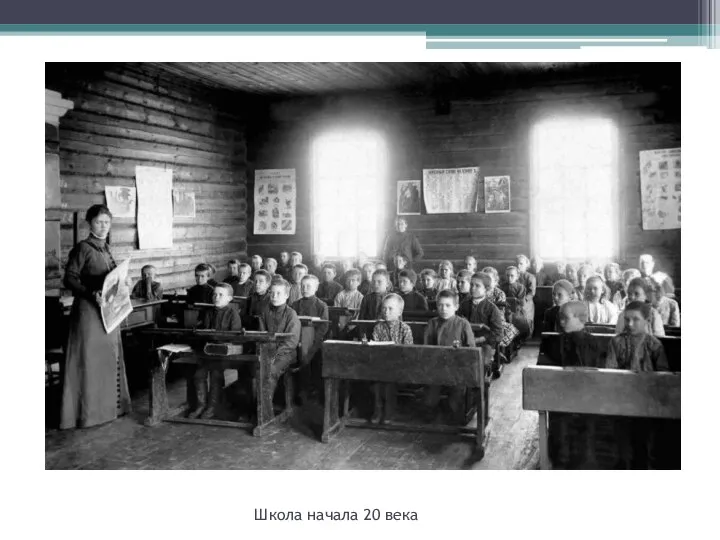 Школа начала 20 века